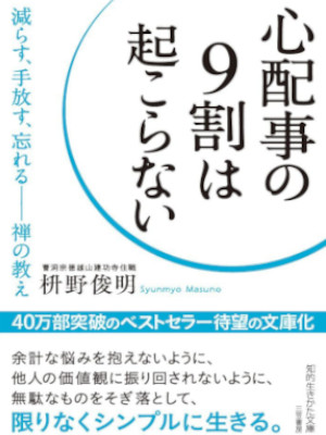 Shunmyo Masuno [ Shinpaigoto no 9 wari wa Okoranai ] JPN Bunko