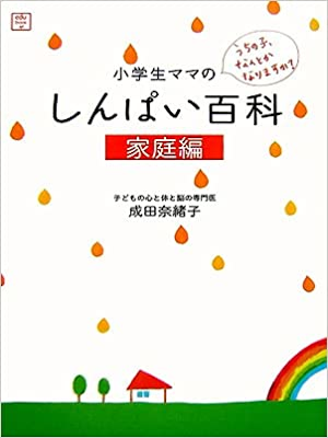 成田奈緒子 [ 小学生ママのしんぱい百科―家庭編 ] edu book 単行本 2007