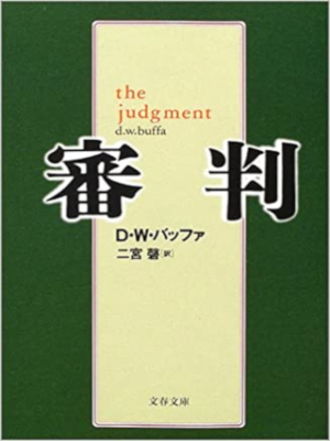 D.W. Buffa [ The Judgement ] Fiction JPN Bunko