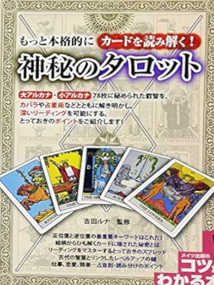 Luna Yoshida [ Motto Honkakuteki ni Card wo Yomitoku Shinpi no TAROT ] JPN 2012