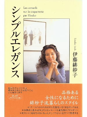 伊藤 緋紗子 [ シンプルエレガンス ] 恋愛論 単行本