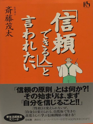Shigeta Saito [ "Shinrai Dekiru Hito" to Iwaretai ] JPN 1995 HB