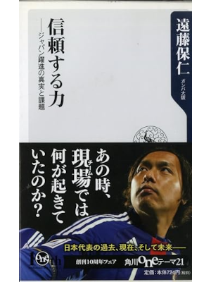 遠藤保仁 [ 信頼する力 ジャパン躍進の真実と課題 ] 角川oneテーマ21新書 2011