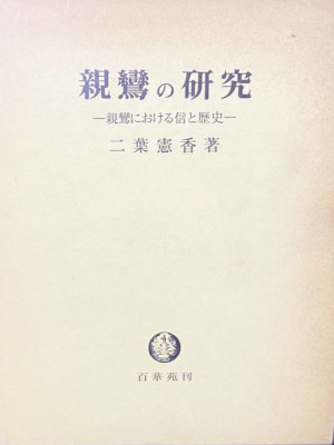 Kenko Futaba [ Shinran no Kenkyu ] Religion JPN 1962