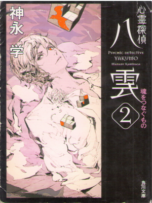Manabu Kaminaga [ Psychic Detective YAKUMO v.2 ] Fiction / JPN