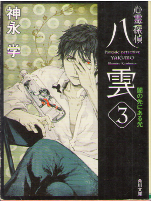 Manabu Kaminaga [ Psychic Detective YAKUMO v.3 ] Fiction / JPN