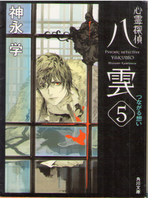 Manabu Kaminaga [ Psychic Detective YAKUMO v.5 ] Fiction / JPN