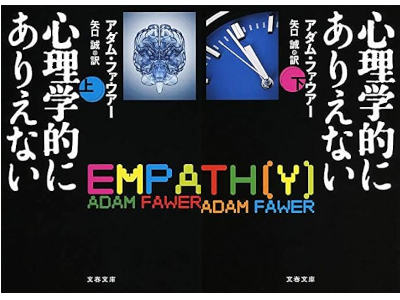 Adam Fawer [ EMPATH(Y) ] Fiction JPN Bunko