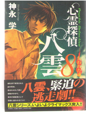 Manabu Kaminaga [ Shinrei Tantei Yagumo 8 ] Fiction JPN