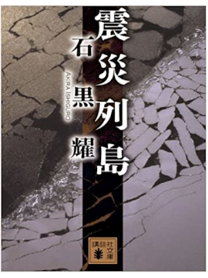 Akira Ishiguro [ Shinsai Rettou ] Fiction JPN 2010