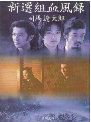 Ryotaro Shiba [ Shinsengumi Keppuroku ] Fiction Bunko Gohatto Ed