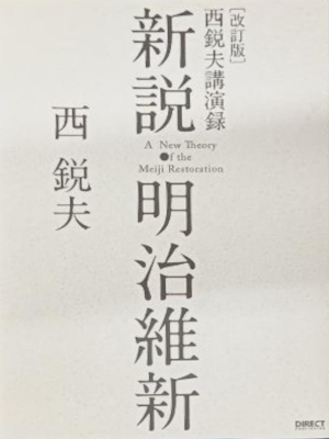 Toshio Nishi [ Shinsetsu Meiji Ishin Nishi Etsuo Kouenroku ] JPN