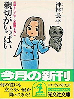 Chohei Kanbayashi [ Shinsetsu ga Ippai ] Fiction JPN Bunko 1990