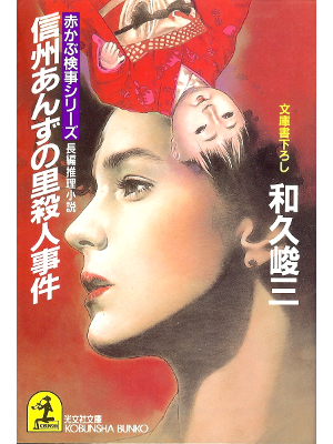 Shunzo Waku [ Shinshu Anzu no Sato Satsujin Jiken ] Fiction JPN