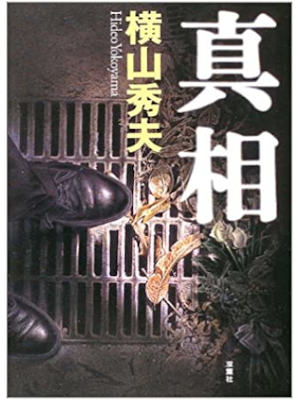 Hideo Yokoyama [ SHINSO ] Fiction JPN HB 2003