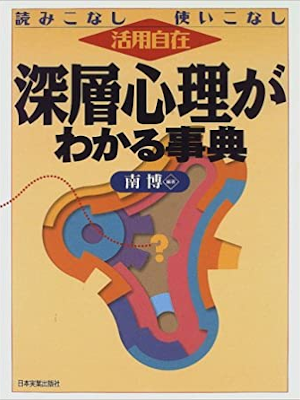 Hiroshi Minam [ Shinsou Shinri ga Wakaru Jiten ] JPN 1997