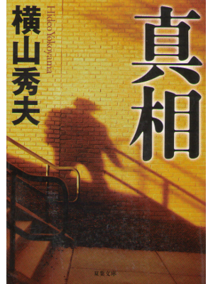 Hideo Yokoyama [ Shinsou ] Fiction JPN