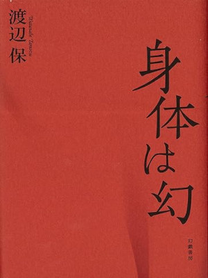 Tamotsu Watanabe [ Shintai wa Maboroshi ] JPN HB 2014