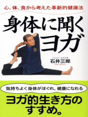 石井三郎 [ 身体に聞くヨガ: 心・体・食から考えた革新的健康法 ] 単行本 2007