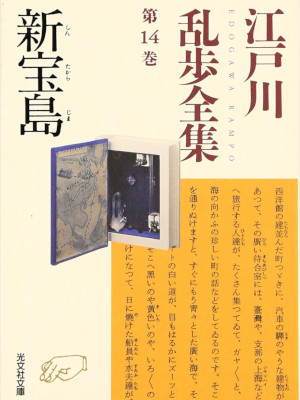 Rampo Edogawa [ Edogawa Rampo Zenshu 14 SHIN TAKARAJIMA ] JPN Bunko