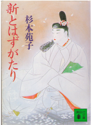 Sonoko Sugimoto [ Shin Tohazu Gatari ] Historical Fiction
