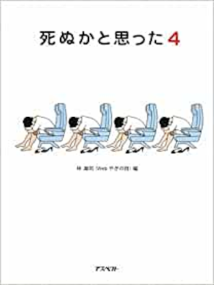 林雄司 [ 死ぬかと思った 4 ] 文庫 体験集 2009