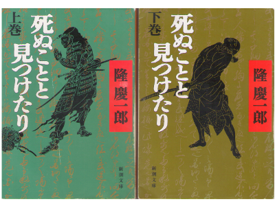 Keiichiro Ryu [ Shinukototo Mitsuketari ] Historical Fiction JPN