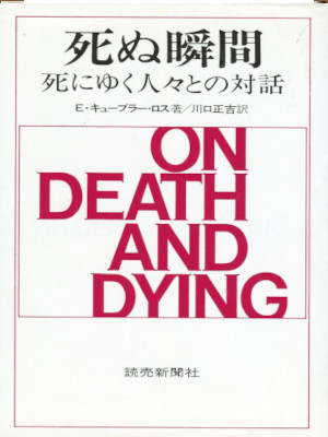 Elizabeth Kubler Ross [ On Death and Dying ] Non Fiction JPN HB 1971