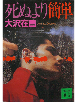Arimasa Osawa [ Shinuyori Kantan ] Fiction JPN