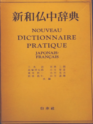 [ SHIN Japanese-French CHU Dictionary ] Hakusuisha JPN 1963