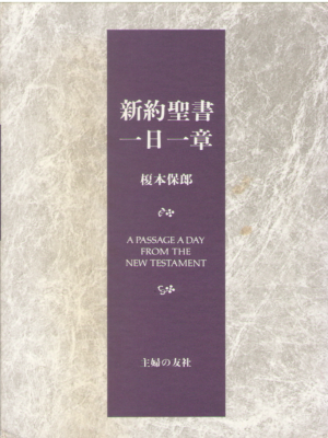 Yasurou Enomoto [ Shinyaku Seisho 1 Nichi 1 Sho ] Bible JPN HB