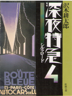 沢木耕太郎 [ 深夜特急4 シルクロード ] エッセイ 紀行 新潮文庫