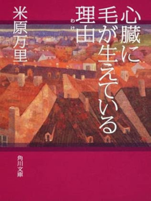 Mari Yonehara [ SHINZOU ni KE ga Haeteiru Riyu ] Essay JPN Bunko