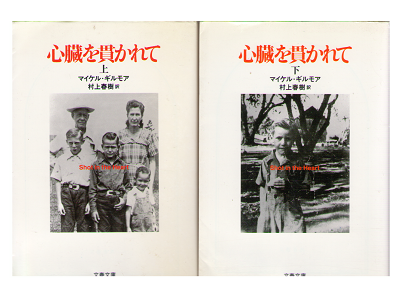 マイケル・ギルモア / 村上春樹訳 [ 心臓を貫かれて 上下 ] ノンフィクション 文春文庫