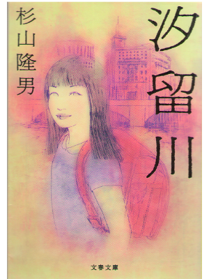 Takao Sugiyama [ Shiodomegawa ] Novel / JPN / Bunko