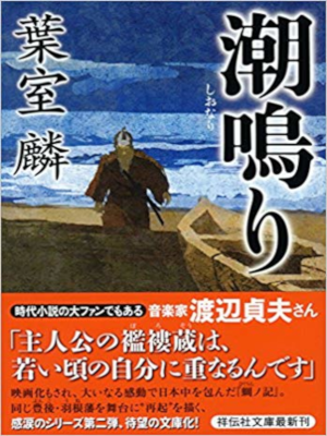Rin Hamuro [ Shio Nari ] Historical Fiction JPN Bunko