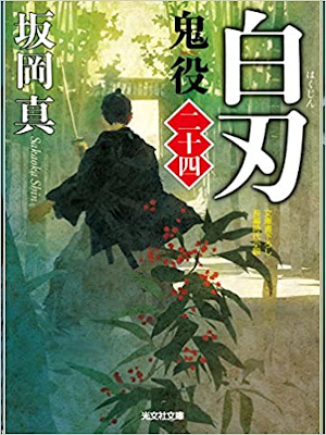Shin Sakaoka [ Oniyaku 24 - Hakuji ] Historical Fiction JPN 2018
