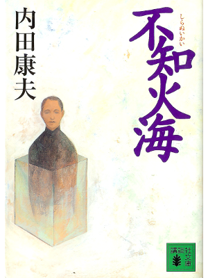 Yasuo Uchida [ Shiranuikai ] Fiction JPN