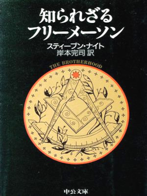 Stephen Knight [ Shirarezaru Freemason ] History JPN Bunko 1990