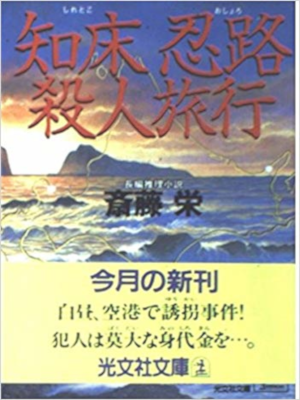 Sakae Saito [ Shiretoko Oshoro Satsujin Kikou ] Fiction JPN