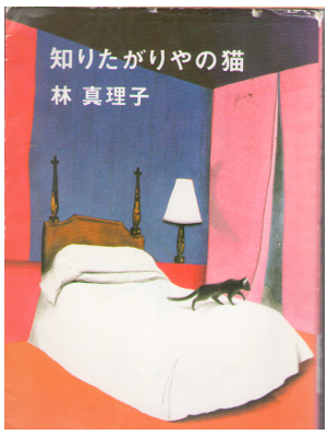 Mariko Hayashi [ Shiritagariya no Neko ] Fiction / JPN