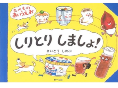 Shinobu Saito [ Shiritori Shimasho! Tabemono AIUEO ] JPN Kids HB 2005