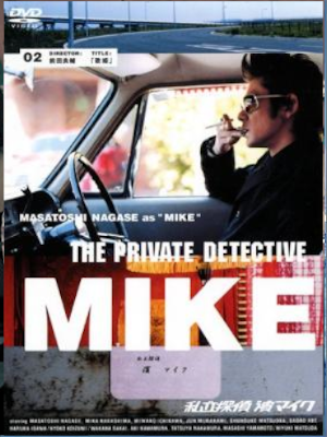 Masatoshi Nagase etc [ The Private Detective MIKE ] Drama DVD