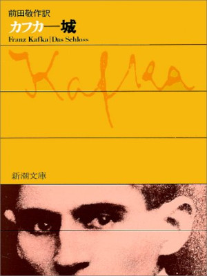 Franz Kafka [ Shiro ] Fiction JPN Bunko