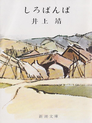 Yasushi Inoue [ Shirobanba ] Fiction JPN 1965