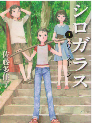Takako Sato [ Shiro Garasu 1 Power Stone ] Kids Reading JPN 2014