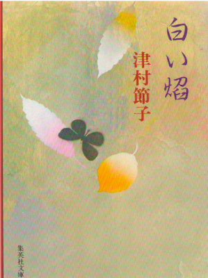 Setsuko Tsumura [ Shiroi En ] Fiction JPN Bunko 1983
