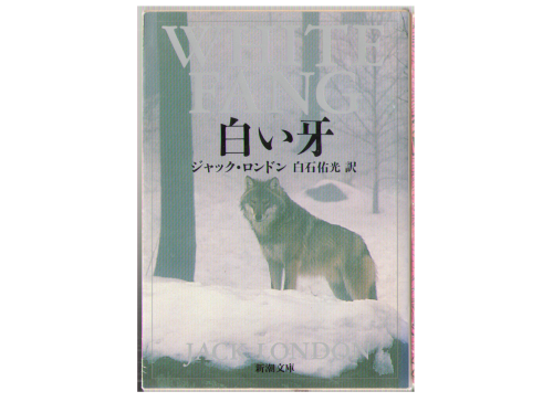 Jack London [ White Fang ] Fiction Japanese Edition