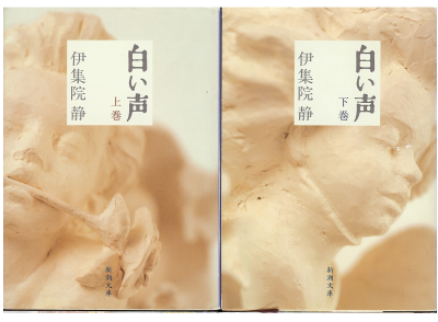 伊集院 静 [ 白い声 上下巻 ] 小説 新潮文庫