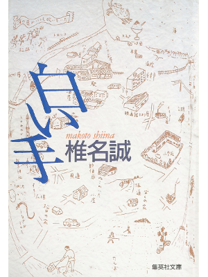 Makoto Shiina [ Shiroi Te ] Fiction JPN